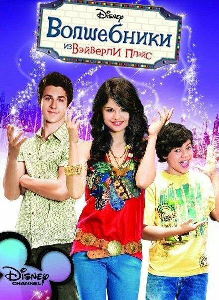 Волшебники из Вэйверли Плэйс (2007) - смотреть онлайн